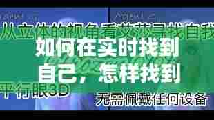 如何在实时找到自己，怎样找到真实的自我 