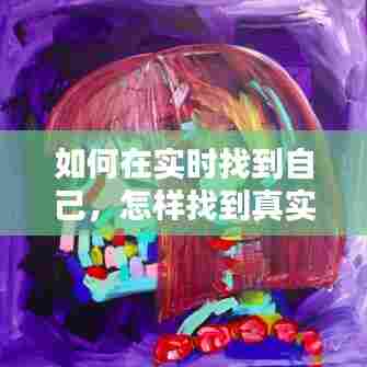 如何在实时找到自己,怎样找到真实的自我