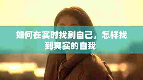 如何在实时找到自己,怎样找到真实的自我
