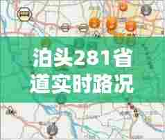 泊头281省道实时路况，泊头281省道实时路况图 