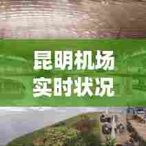 昆明机场实时状况，昆明机场最新动态 