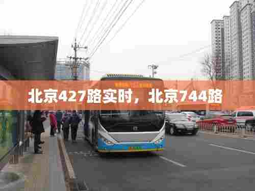北京427路实时，北京744路 