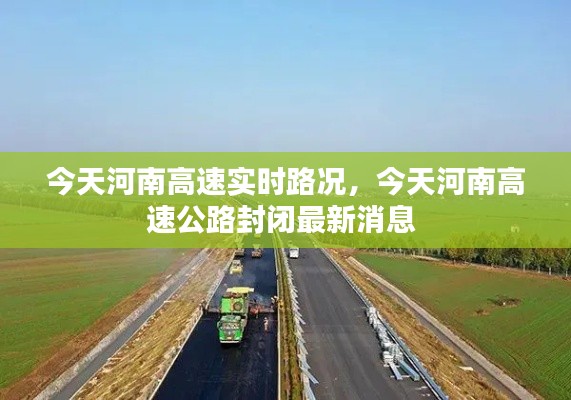 今天河南高速实时路况，今天河南高速公路封闭最新消息 