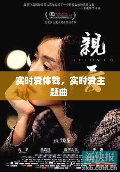 实时爱体裁,实时爱主题曲