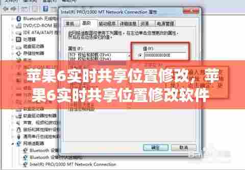 苹果6实时共享位置修改，苹果6实时共享位置修改软件 