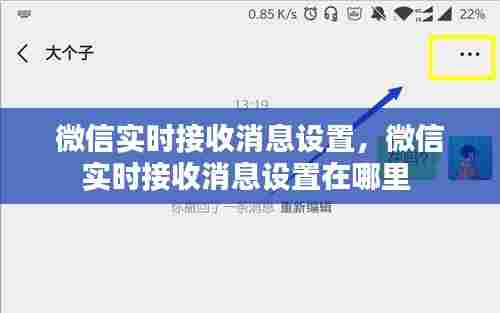 微信实时接收消息设置，微信实时接收消息设置在哪里 