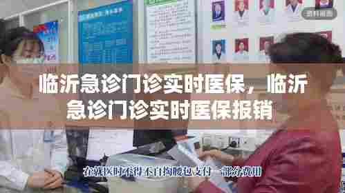临沂急诊门诊实时医保，临沂急诊门诊实时医保报销 