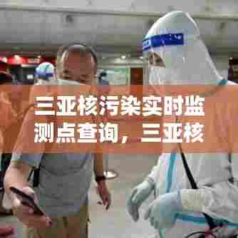 三亚核污染实时监测点查询,三亚核酸检测机构