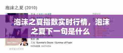 泡沫之夏指数实时行情,泡沫之夏下一句是什么