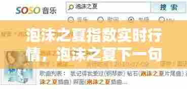 泡沫之夏指数实时行情,泡沫之夏下一句是什么