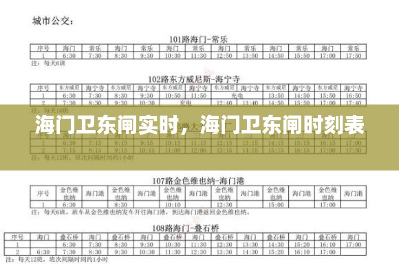 海门卫东闸实时，海门卫东闸时刻表 