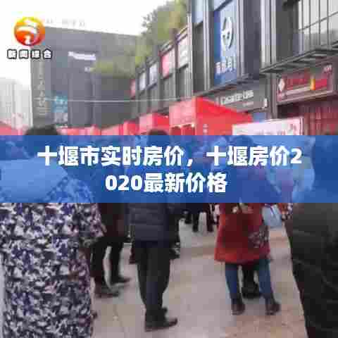 十堰市实时房价，十堰房价2020最新价格 
