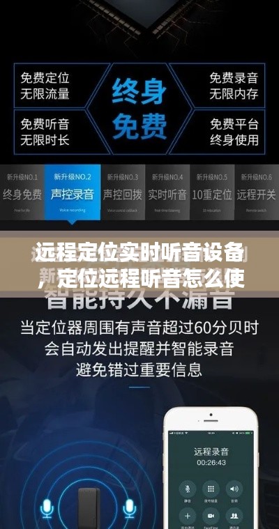 远程定位实时听音设备,定位远程听音怎么使用