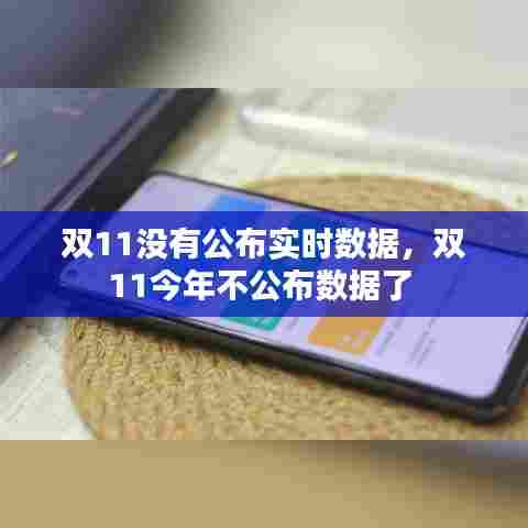 双11没有公布实时数据,双11今年不公布数据了