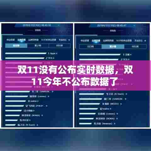 双11没有公布实时数据,双11今年不公布数据了