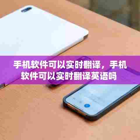 手机软件可以实时翻译，手机软件可以实时翻译英语吗 