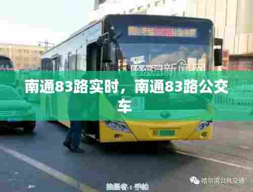 南通83路实时，南通83路公交车 