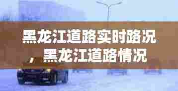 黑龙江道路实时路况，黑龙江道路情况 