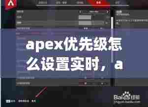 apex优先级怎么设置实时，apex设置优化 
