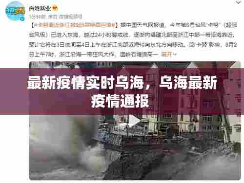 最新疫情实时乌海，乌海最新疫情通报 