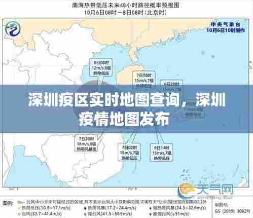 深圳疫区实时地图查询，深圳疫情地图发布 