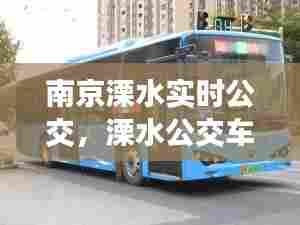 南京溧水实时公交,溧水公交车时间