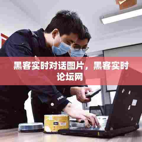 黑客实时对话图片，黑客实时论坛网 