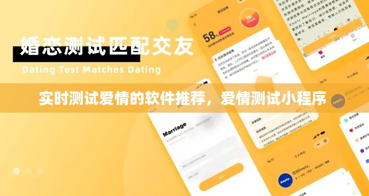实时测试爱情的软件推荐，爱情测试小程序 