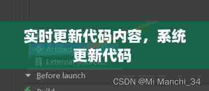 实时更新代码内容,系统更新代码