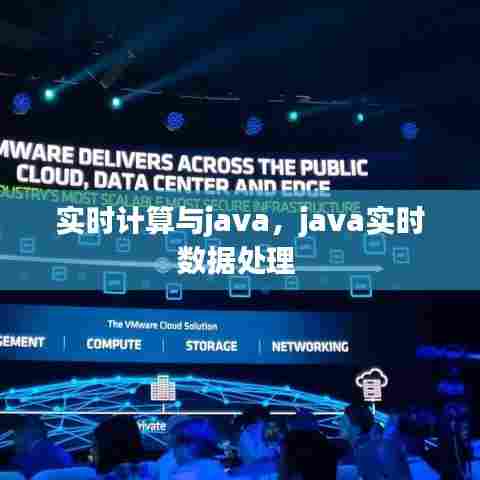 实时计算与java，java实时数据处理 