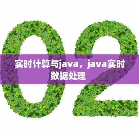 实时计算与java,java实时数据处理