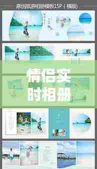 情侣实时相册图片软件,情侣相册制作模板图片