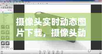 摄像头实时动态图片下载，摄像头动态壁纸 