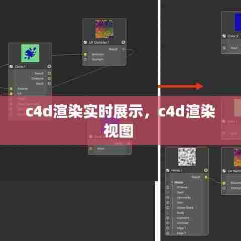 c4d渲染实时展示,c4d渲染视图