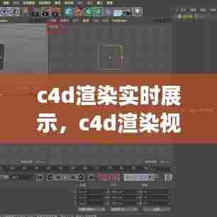 c4d渲染实时展示,c4d渲染视图