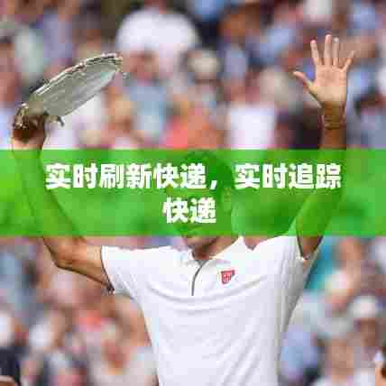 实时刷新快递,实时追踪快递