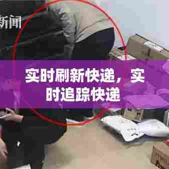 实时刷新快递,实时追踪快递