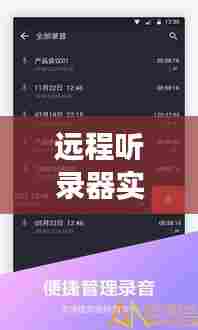 远程听录器实时录音吗，远程录音有坚持时间久的吗? 