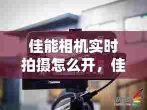 佳能相机实时拍摄怎么开，佳能实时取景怎么打开 