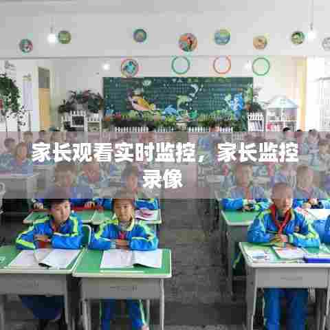 家长观看实时监控,家长监控录像