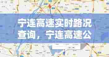 宁连高速实时路况查询，宁连高速公路路况查询 