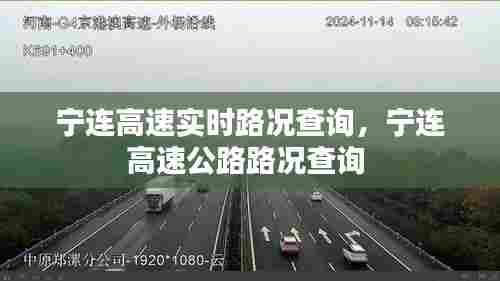 宁连高速实时路况查询,宁连高速公路路况查询