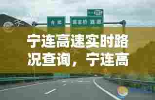宁连高速实时路况查询,宁连高速公路路况查询