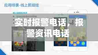 实时报警电话，报警资讯电话 