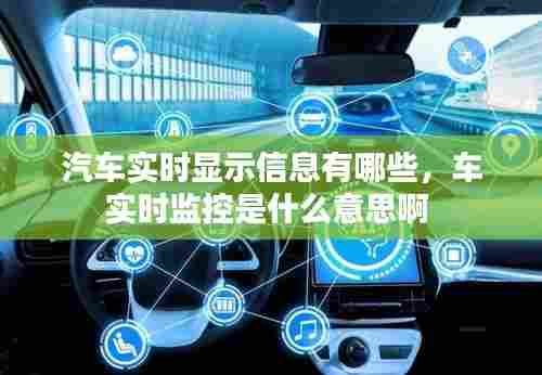 汽车实时显示信息有哪些，车实时监控是什么意思啊 