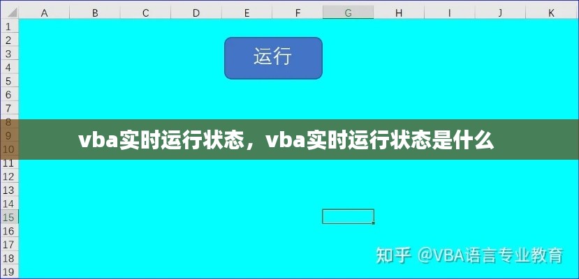 vba实时运行状态,vba实时运行状态是什么