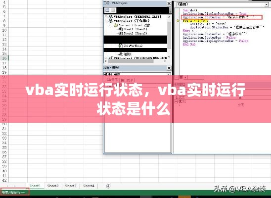 vba实时运行状态,vba实时运行状态是什么