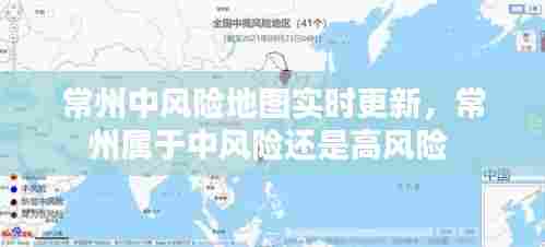 常州中风险地图实时更新,常州属于中风险还是高风险