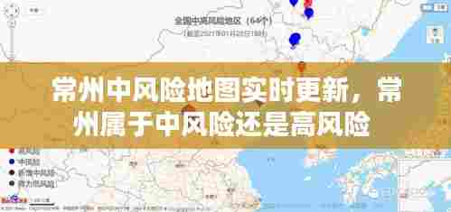常州中风险地图实时更新,常州属于中风险还是高风险