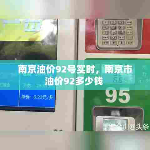 南京油价92号实时，南京市油价92多少钱 